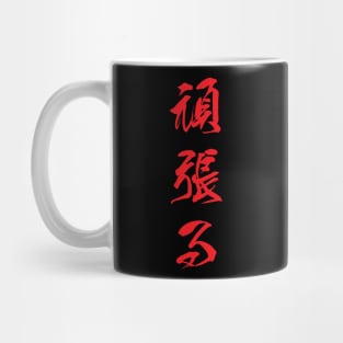 Red Ganbaru (Japanese for "Work with Perseverance" in red vertical kanji) Mug